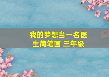 我的梦想当一名医生简笔画 三年级